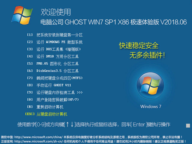 电脑公司 GHOST WIN7 SP1 X86 极速体验版 V2018.06（32位）