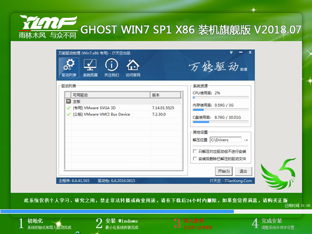 雨林木风 GHOST WIN7 SP1 X86 装机旗舰版 V2018.07（32位）