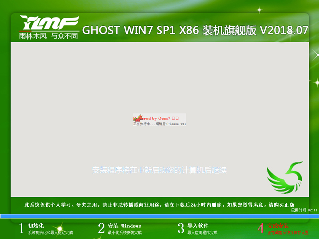 雨林木风 GHOST WIN7 SP1 X86 装机旗舰版 V2018.07（32位）