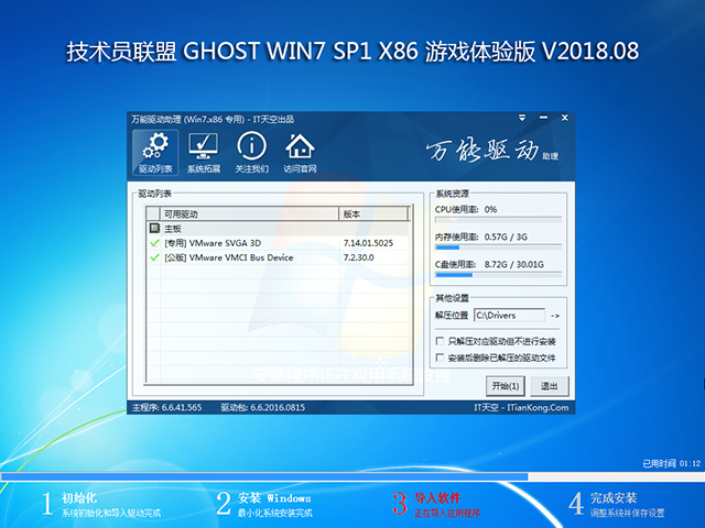 技术员联盟 GHOST WIN7 SP1 X86 游戏体验版 V2018.08 (32位)