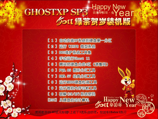 绿茶系统 GhostXP_SP3 贺岁装机版 v2011.03 