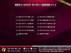 琳琅天上 GHOSTXP_SP3 门店装机版 v11.2