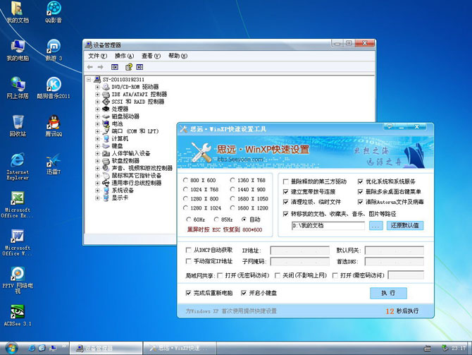 思远 · GhostXP_Sp3 v2.5 纯净版+软件可选(2011.03)