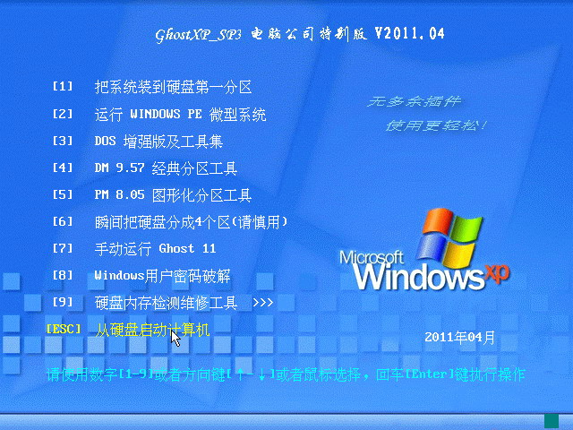 电脑公司 GHOST XP SP 3 装机特别版 V2011.04