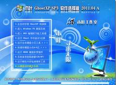 木叶 GhostXP SP3 软件选择版_2011.04A