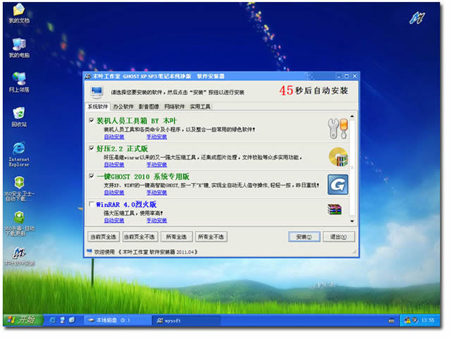 木叶 GhostXP SP3 软件选择版_2011.04A