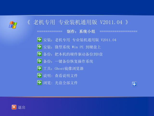 老电脑专用 GhostXP SP3 专业装机通用版 V2011.04
