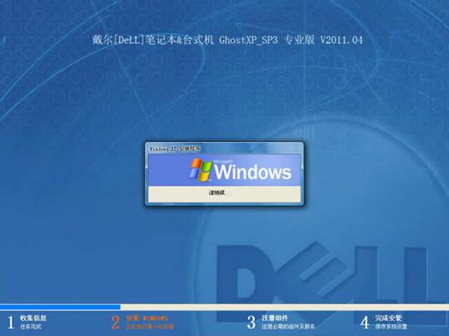 戴尔[DeLL]笔记本&台式机GhostXP_SP3 专业版V2011.04