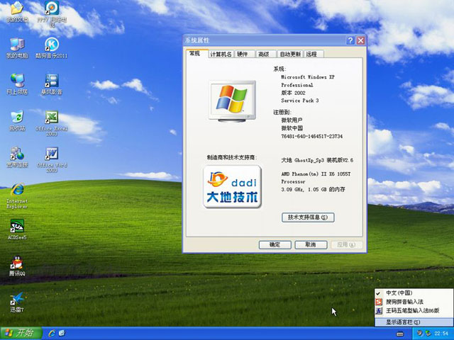 大地 Ghost Xp Sp3 装机版 V2.6 (V2011-04)