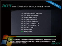 [acer]宏基笔记本&台式机Ghost XP SP3专业系统 V2011.04