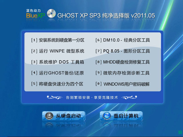 蓝色动力GHOSTXP SP3 纯净选择版 V2011.05