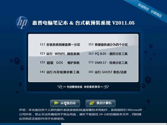 [HP]惠普电脑笔记本&台式机 Ghost XP SP3 预装系统V2011.05