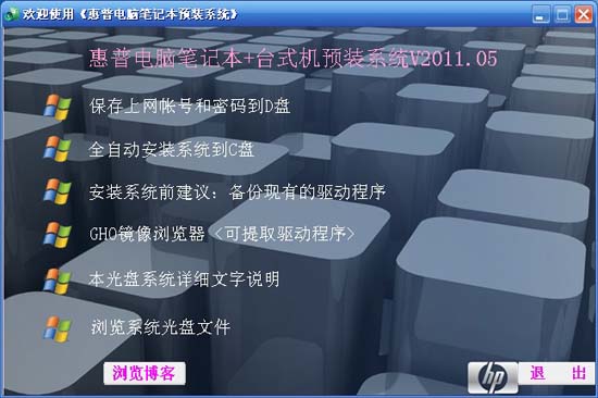 [HP]惠普电脑笔记本&台式机 Ghost XP SP3 预装系统V2011.05