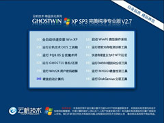 云帆技术 GHOST XP SP3 完美纯净标准专业版 V2.7