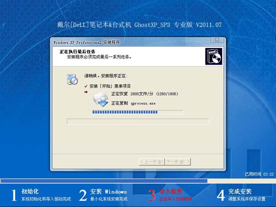 戴尔笔记本和台式机专业GhostXP_SP3装机系统 V2011.07