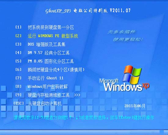 电脑公司 GHOST XP SP3 特别版 V2011.07