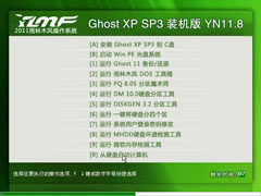 雨林木风 Ghost XP SP3 完美装机版 2011.08