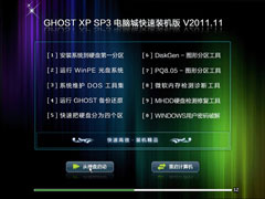 电脑城 GHOST XP SP3 快速装机版 v2011.11