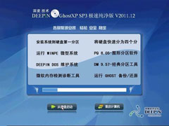 深度技术 Ghost XP SP3 极速纯净版 v2011.12