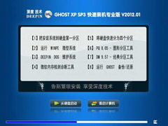 深度技术 GHOST XP SP3 快速装机专业版 V2012.01