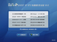 《深度至尊 GHOST XP SP3 快速装机专业版V4.0》NTFS格式2012.04