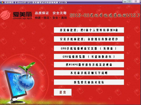爱美丽 Ghost XP SP3 笔记本快速装机版 V12.7