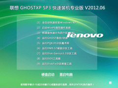 lenovo 联想 GHOST XP SP3 快速装机专业版 V2012.06