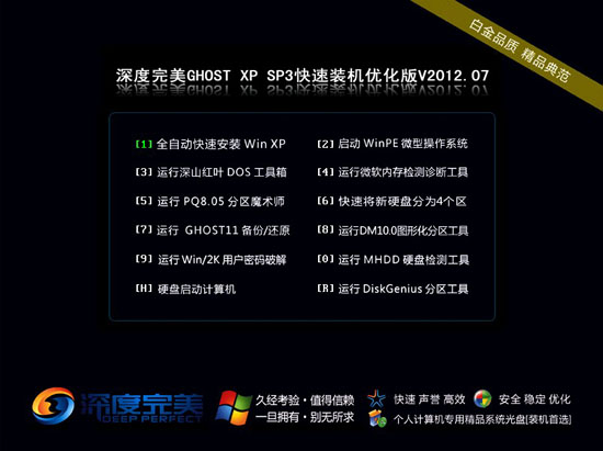 深度完美 Ghost XP SP3 快速装机优化版 V2012.07