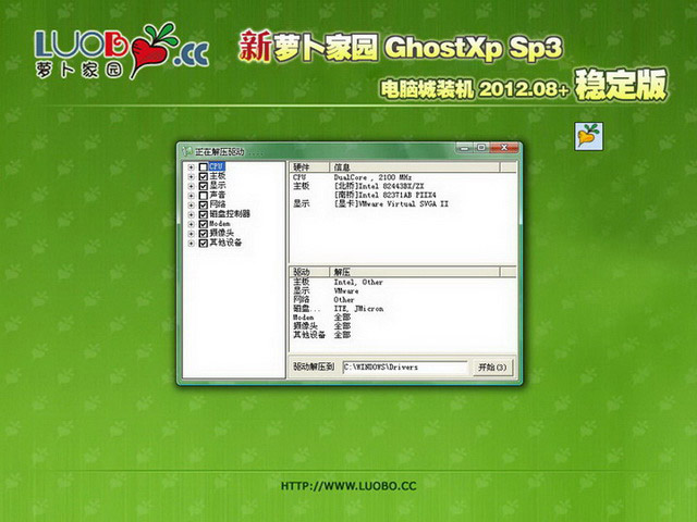 新萝卜家园 GHOST XP SP3 电脑城装机 2012.08+ 稳定版