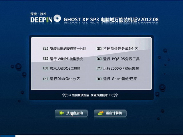 深度技术 GHOST XP SP3 电脑城万能装机版 v2012.08