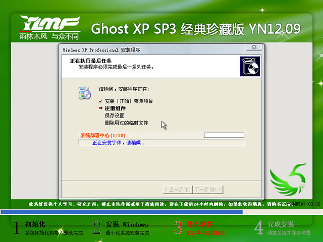 雨林木风 GHOST XP SP3 经典珍藏版 YN2012.09