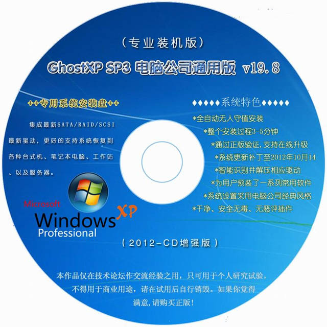 《电脑公司 GHOST XP SP3 通用版 v19.8》国庆节装机版