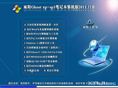 雨阳 Ghost Xp Sp3 笔记本通用版 v2011.11B