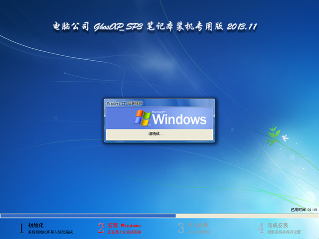 电脑公司 GhostXP_SP3 笔记本通用版 2013.11