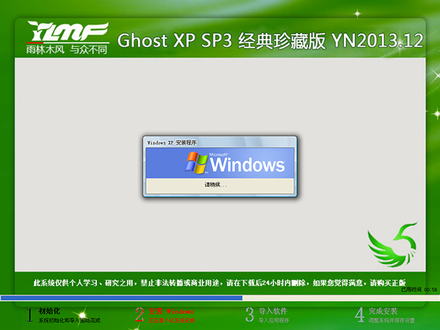 雨林木风 GHOST XP SP3 经典珍藏版 YN2013.12