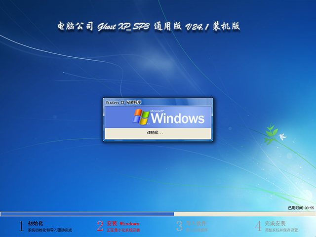 电脑公司 GhostXP_SP3 通用版 V24.1 装机版