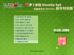 新萝卜家园 GHOST XP SP3 电脑城装机 2014.01 +新年特别版