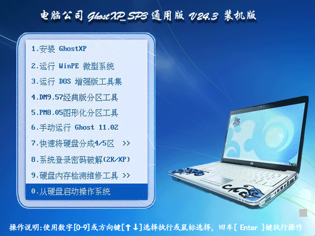 《电脑公司 GHOST XP SP3 通用版 v24.3》装机版