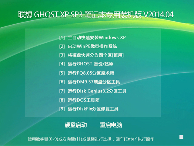 lenovo 联想 GHOST XP SP3 笔记本专用装机版 V2014.04