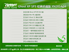 雨林木风 GHOST XP SP3 经典珍藏版 YN2014.04