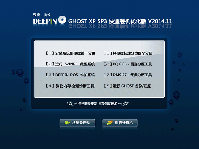  深度技术 GHOST XP SP3 快速装机优化版 V2014.11