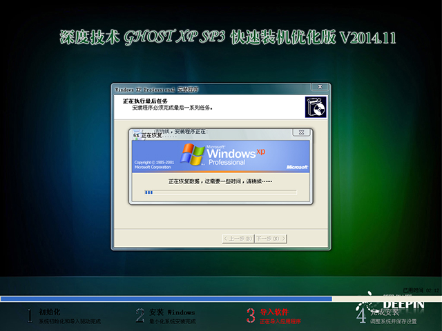  深度技术 GHOST XP SP3 快速装机优化版 V2014.11