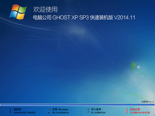  电脑公司 GHOST XP SP3 快速装机版 V2014.11
