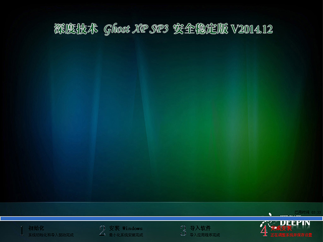  深度技术 GHOST XP SP3 安全稳定版 V2014.12