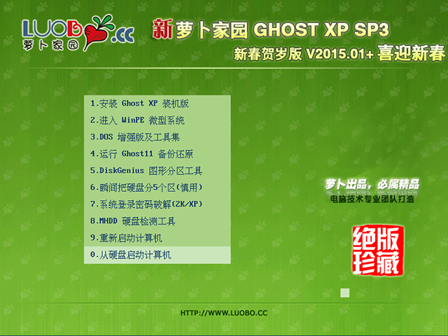  萝卜家园 GHOST XP SP3 新春贺岁版 V2015.01