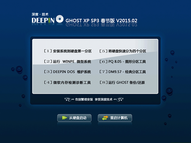  深度技术 GHOST XP SP3 春节版 V2015.02