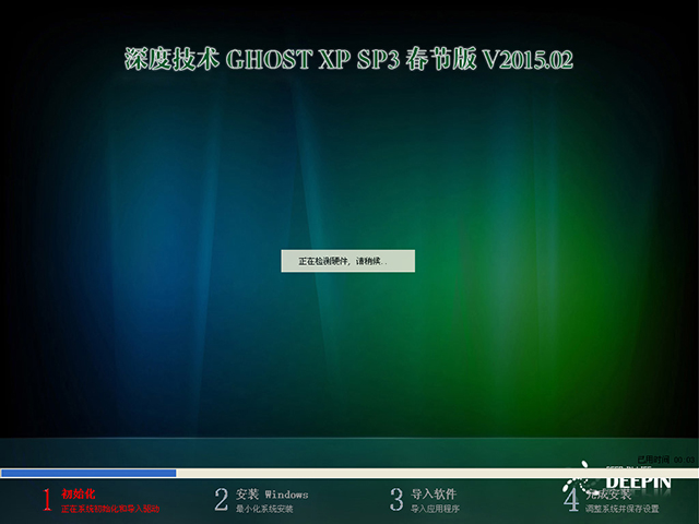  深度技术 GHOST XP SP3 春节版 V2015.02