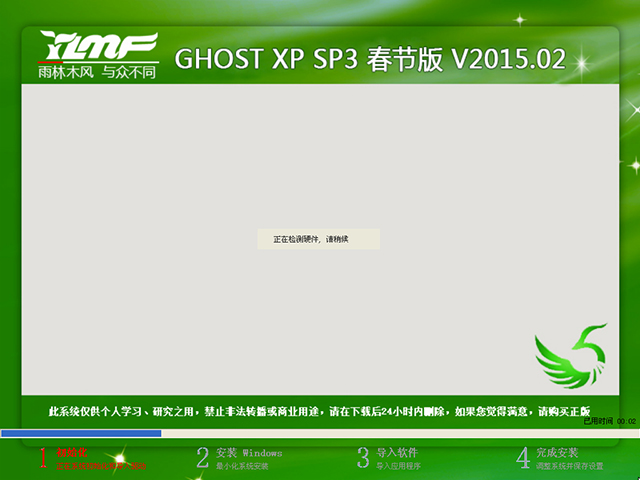  雨林木风 GHOST XP SP3 春节版 V2015.02