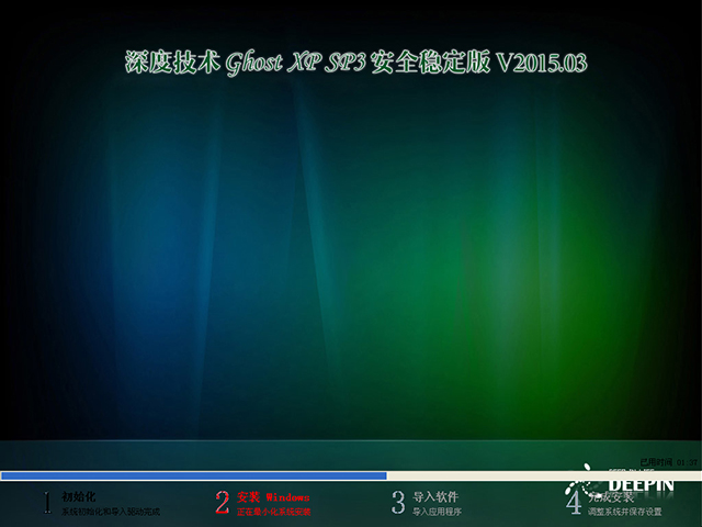 深度技术 GHOST XP SP3 安全稳定版 V2015.03