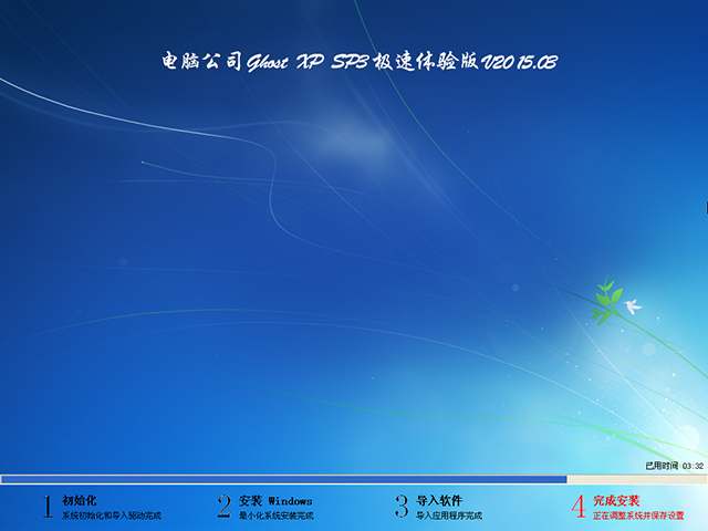  电脑公司 GHOST XP SP3 极速体验版 V2015.03